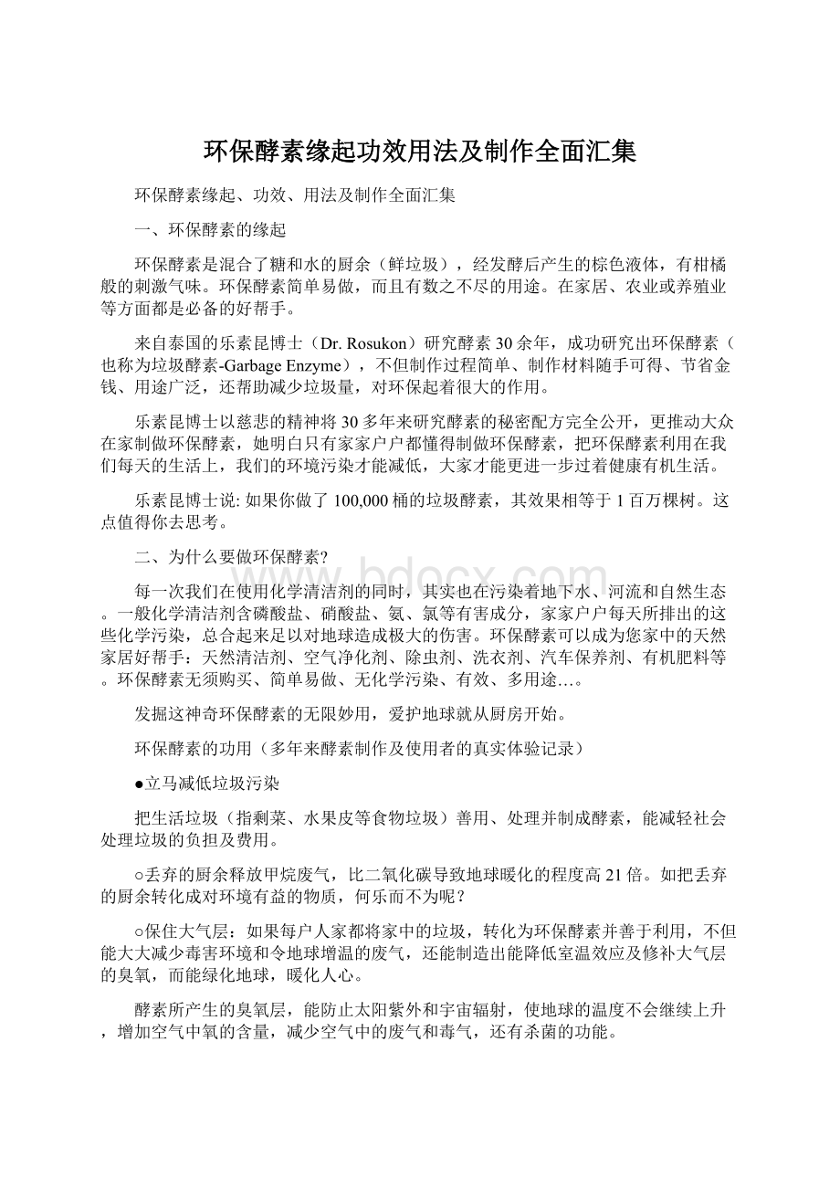 环保酵素缘起功效用法及制作全面汇集.docx_第1页