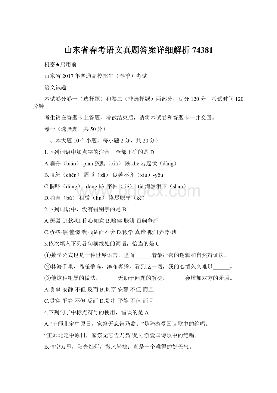 山东省春考语文真题答案详细解析74381.docx