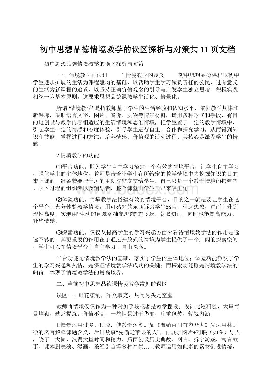 初中思想品德情境教学的误区探析与对策共11页文档文档格式.docx