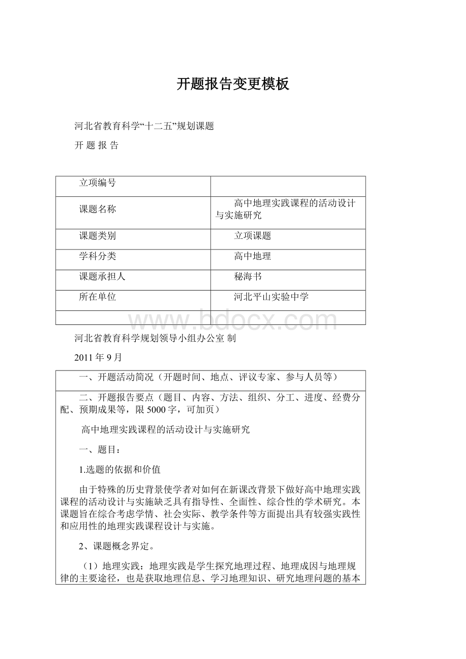 开题报告变更模板Word文档格式.docx_第1页