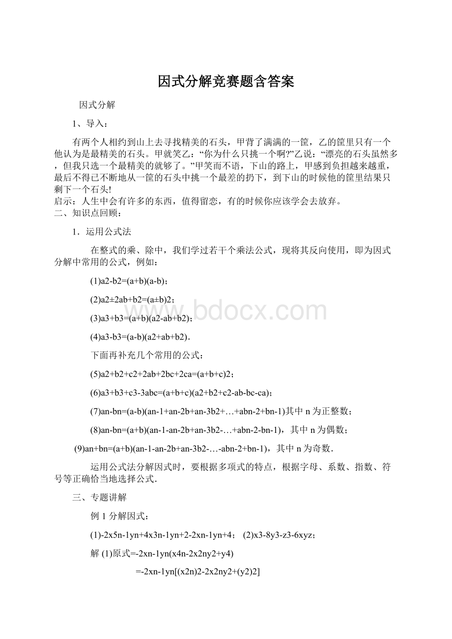 因式分解竞赛题含答案.docx