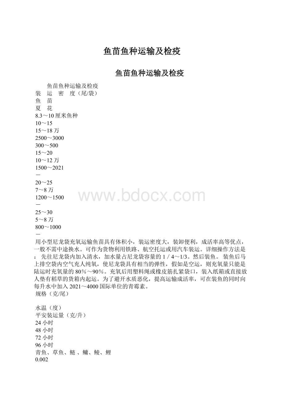 鱼苗鱼种运输及检疫Word格式.docx_第1页