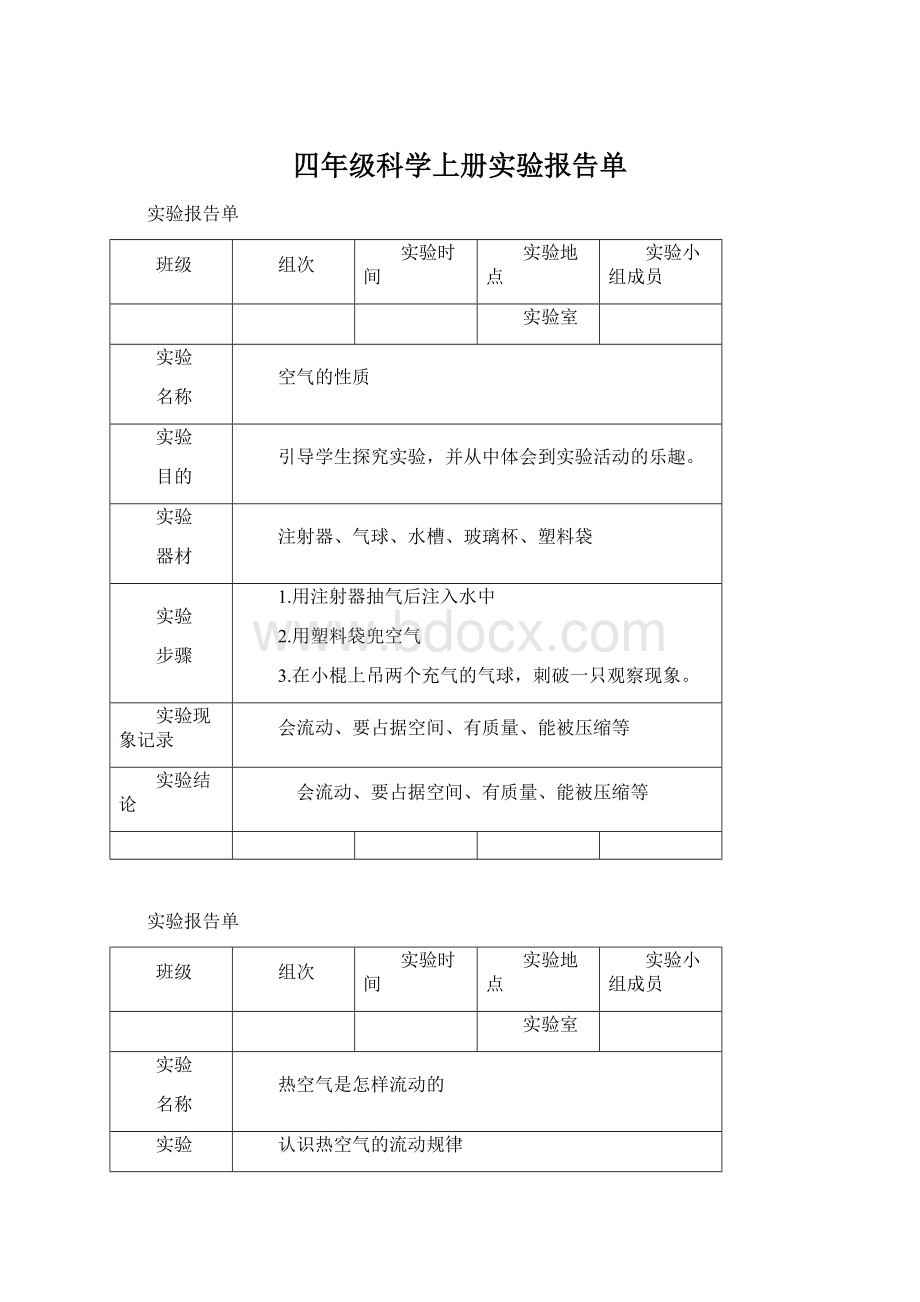 四年级科学上册实验报告单Word文档格式.docx_第1页