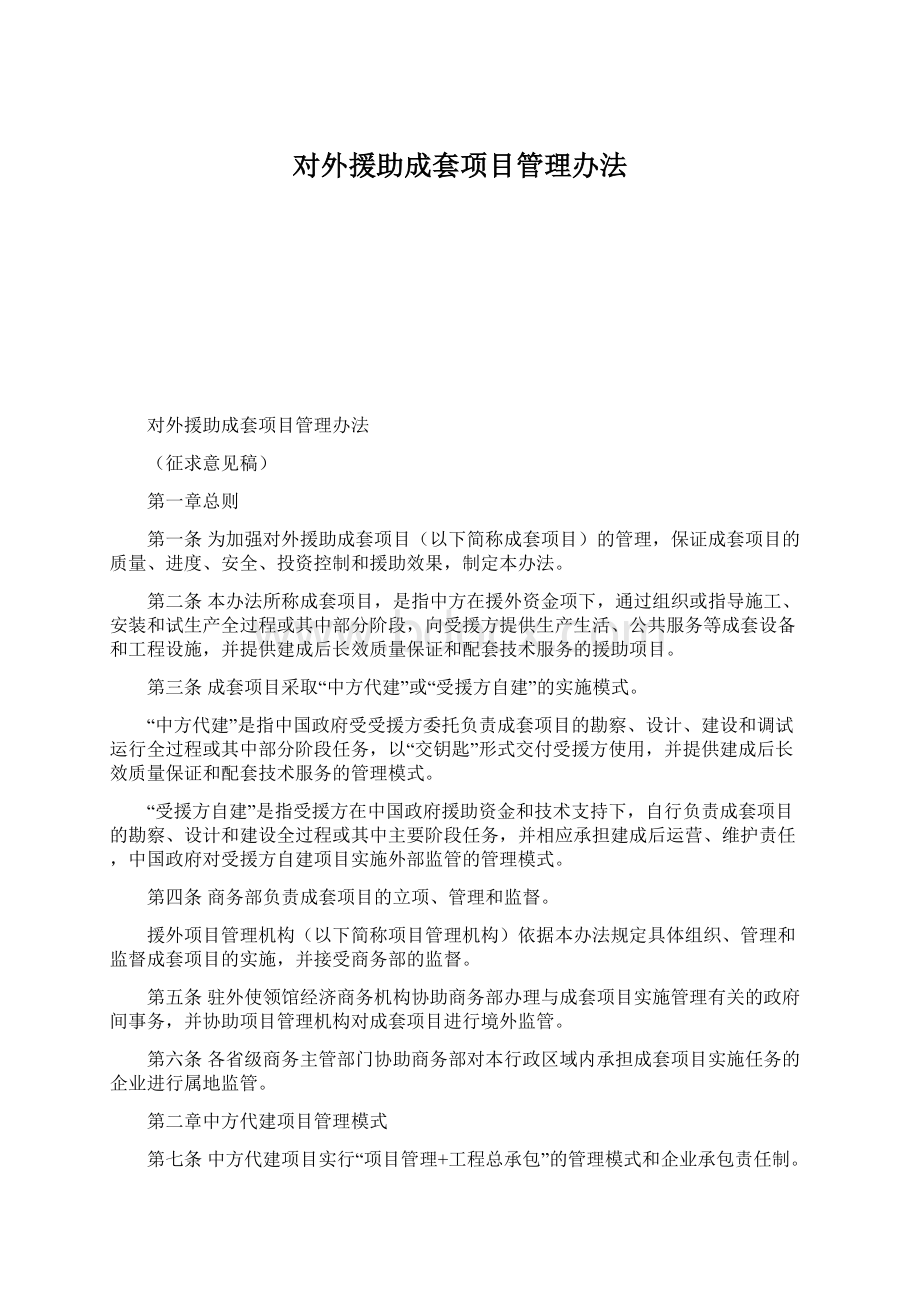 对外援助成套项目管理办法Word文档格式.docx_第1页