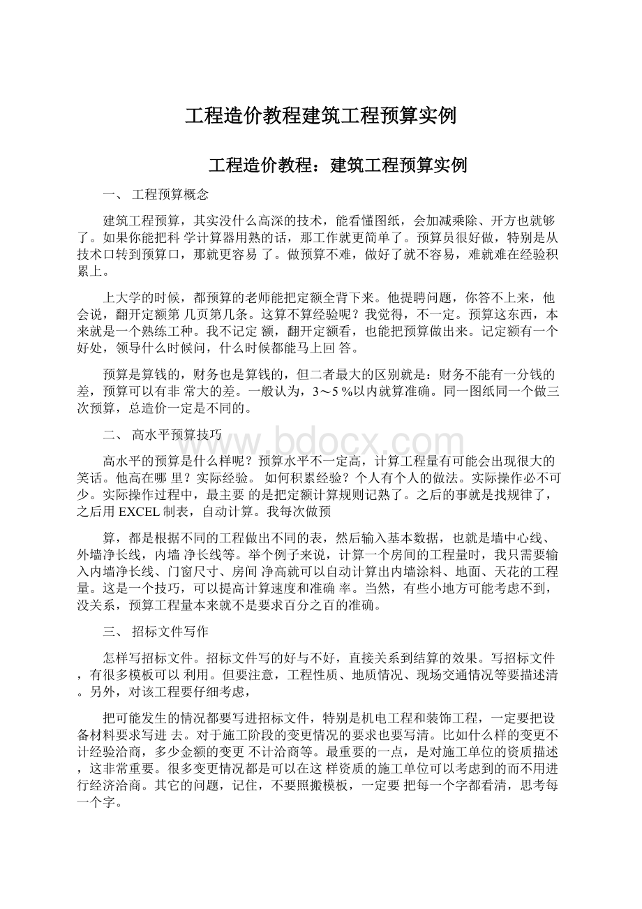 工程造价教程建筑工程预算实例Word文件下载.docx