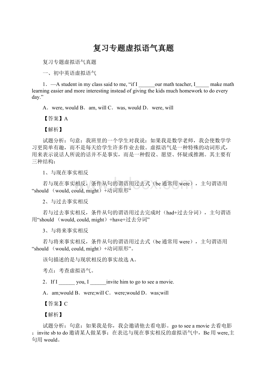 复习专题虚拟语气真题Word格式.docx