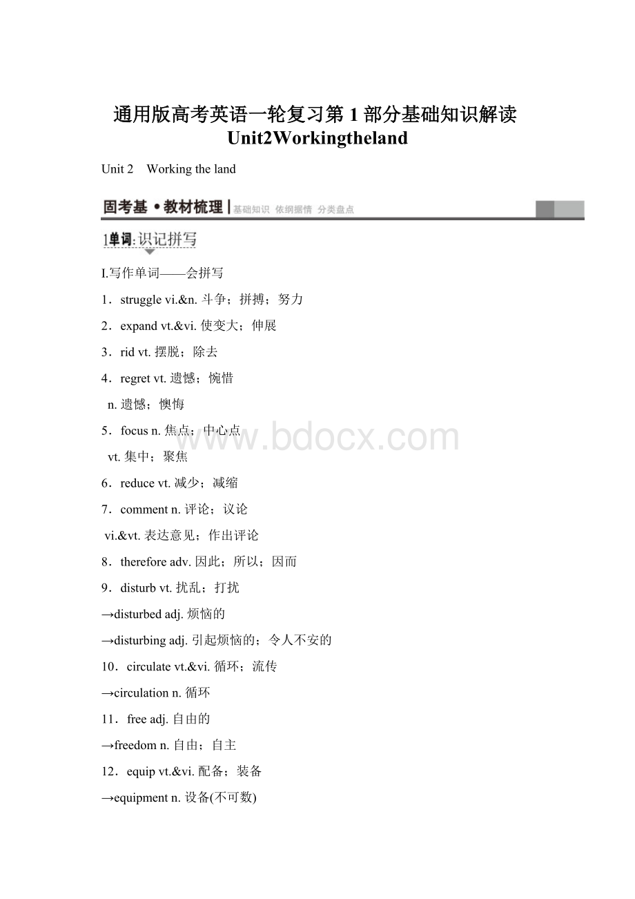 通用版高考英语一轮复习第1部分基础知识解读Unit2WorkingthelandWord文件下载.docx