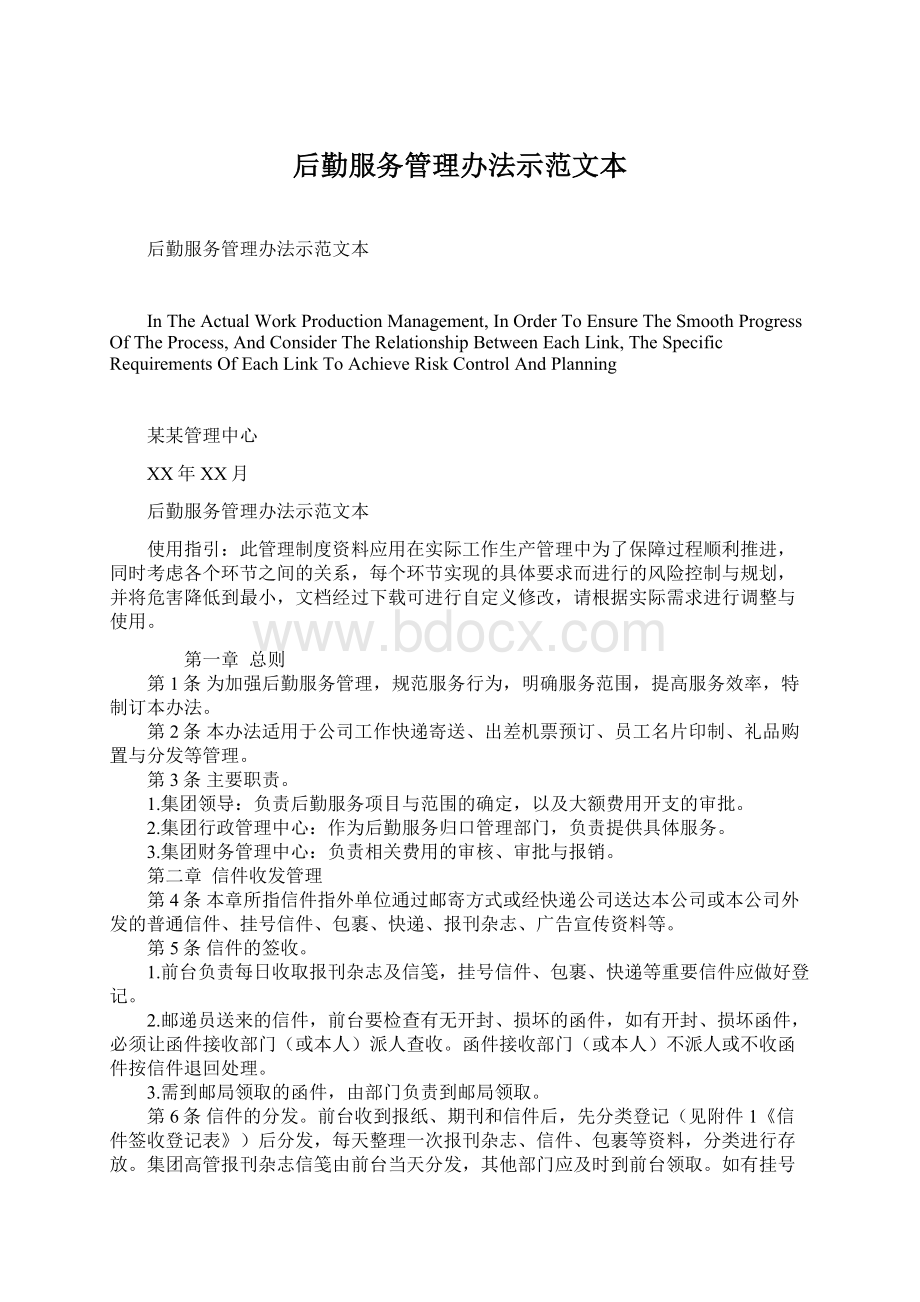 后勤服务管理办法示范文本Word下载.docx