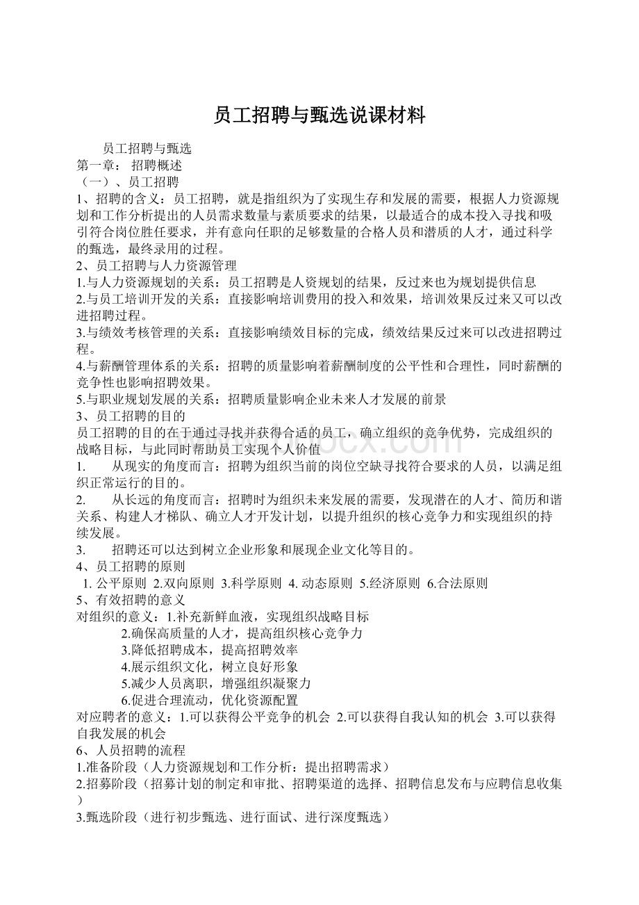 员工招聘与甄选说课材料.docx_第1页