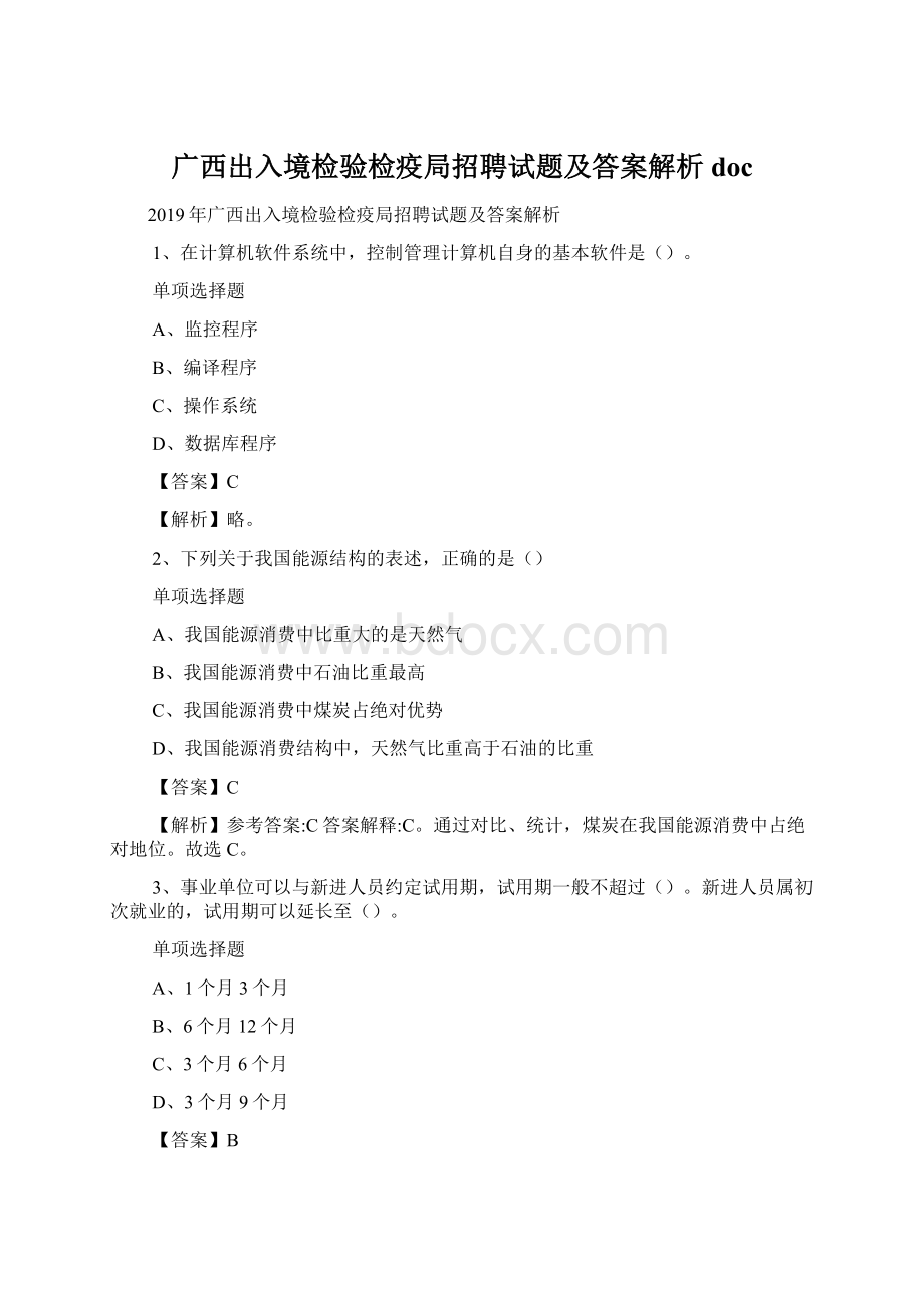 广西出入境检验检疫局招聘试题及答案解析 docWord文档格式.docx