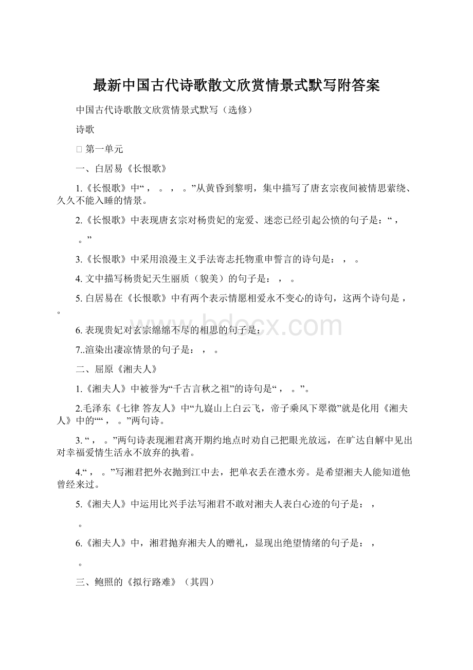 最新中国古代诗歌散文欣赏情景式默写附答案.docx