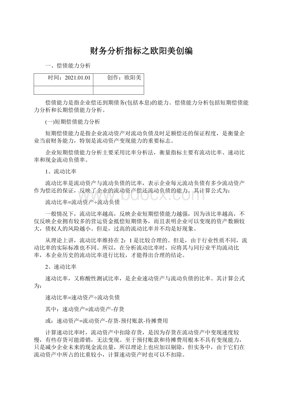 财务分析指标之欧阳美创编Word文档格式.docx