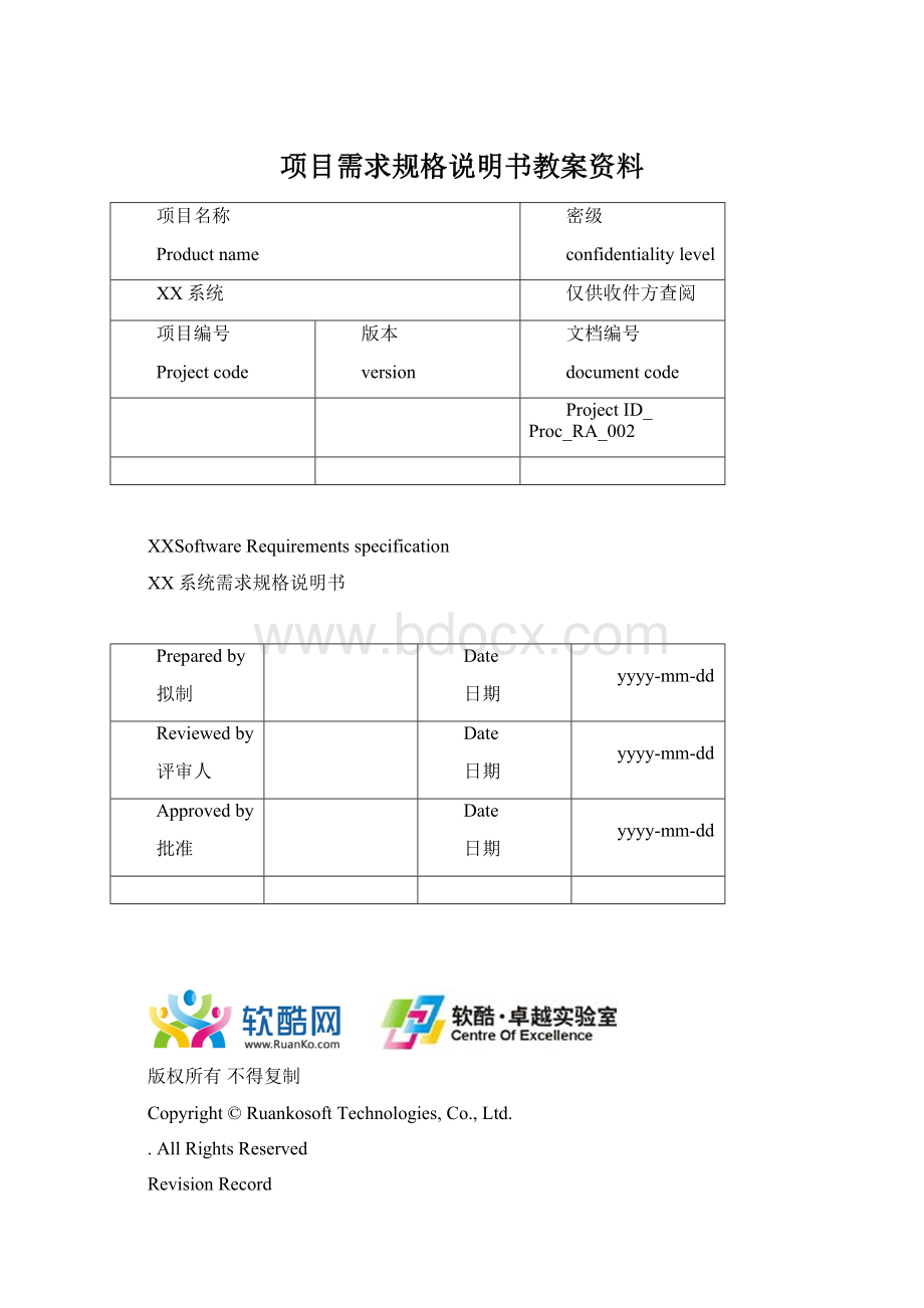 项目需求规格说明书教案资料Word下载.docx_第1页