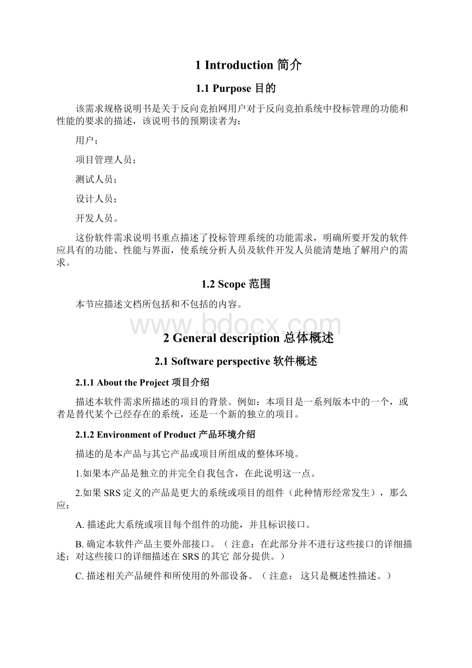 项目需求规格说明书教案资料Word下载.docx_第3页