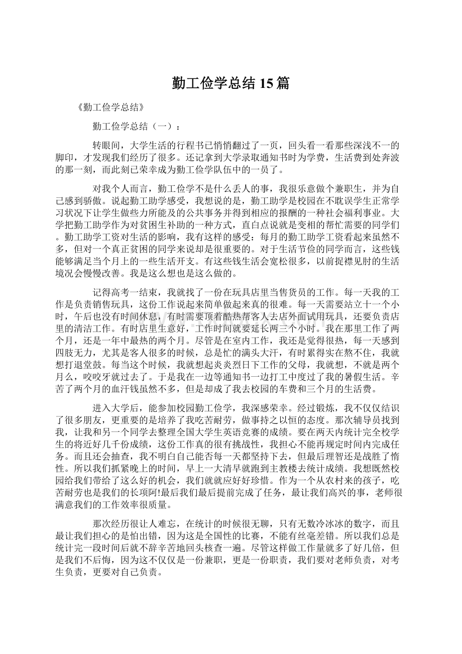 勤工俭学总结15篇.docx_第1页