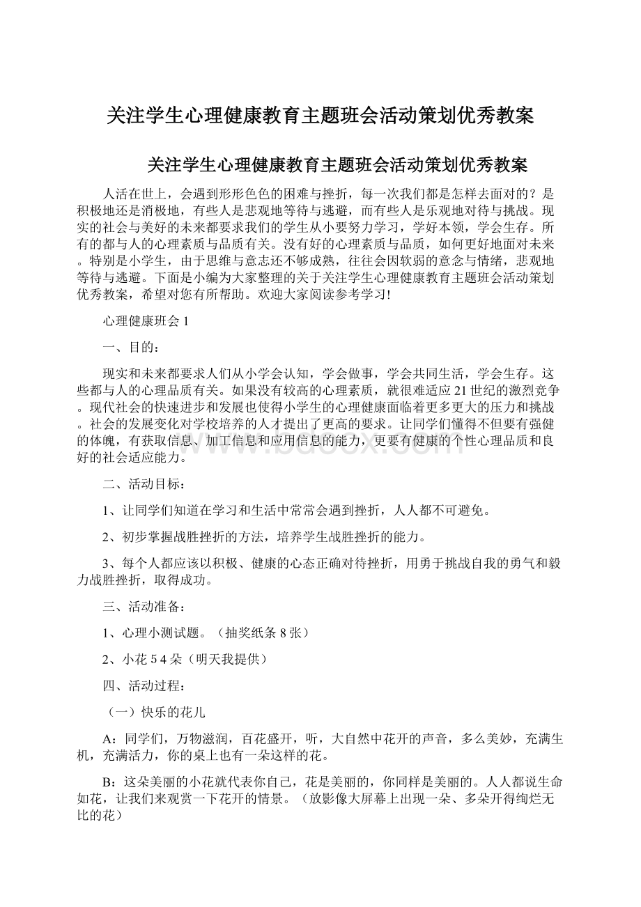 关注学生心理健康教育主题班会活动策划优秀教案.docx