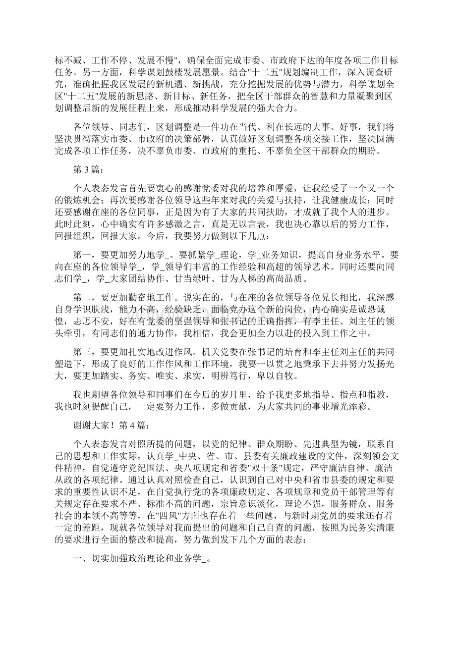 人事调整个人表态发言共7篇Word文档格式.docx_第3页