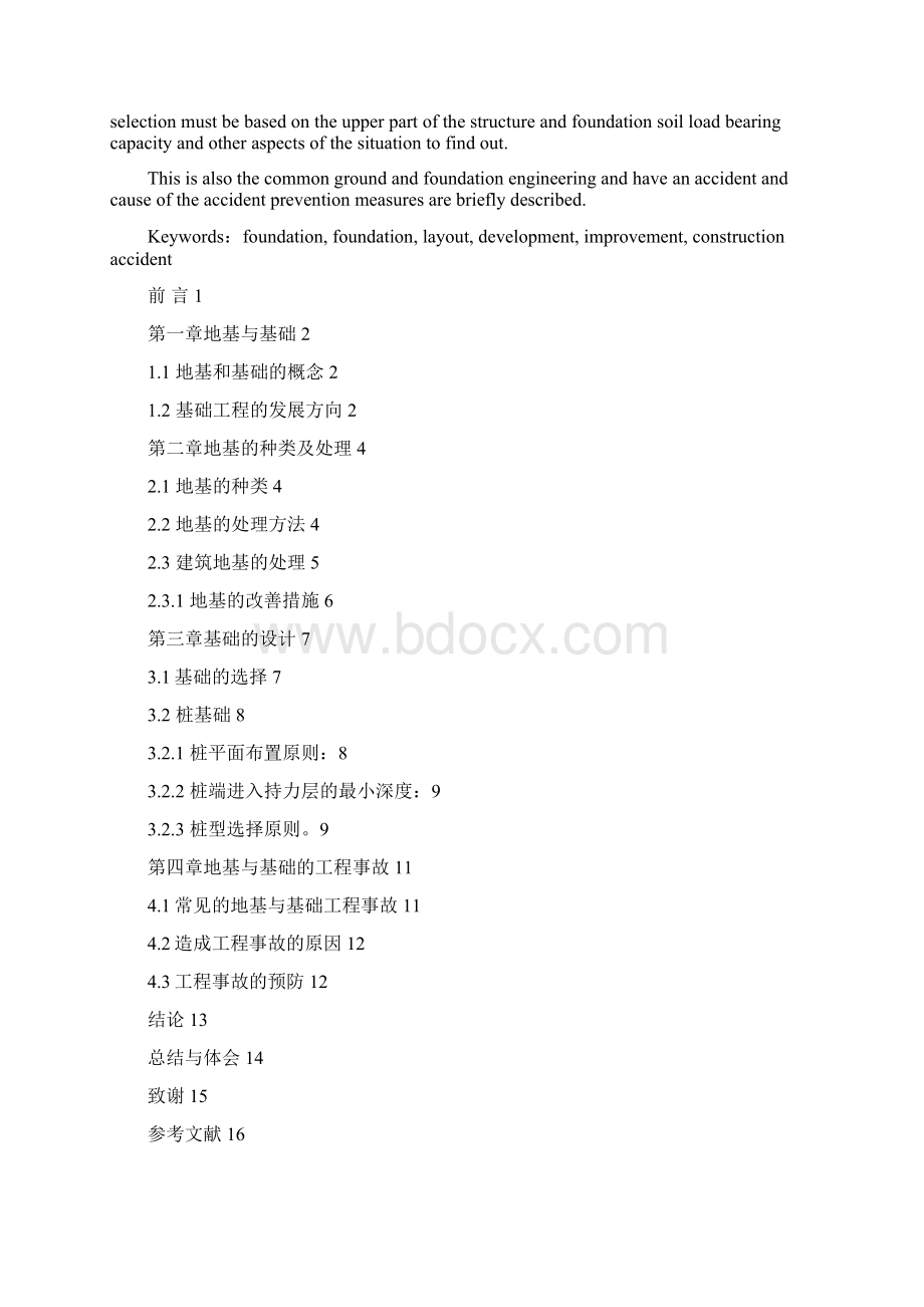 浅谈建筑地基基础工程之欧阳化创编.docx_第2页