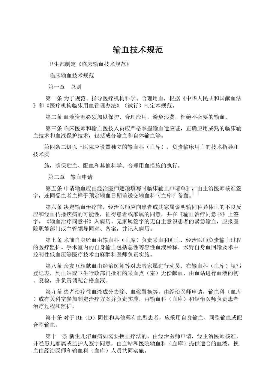 输血技术规范Word文件下载.docx