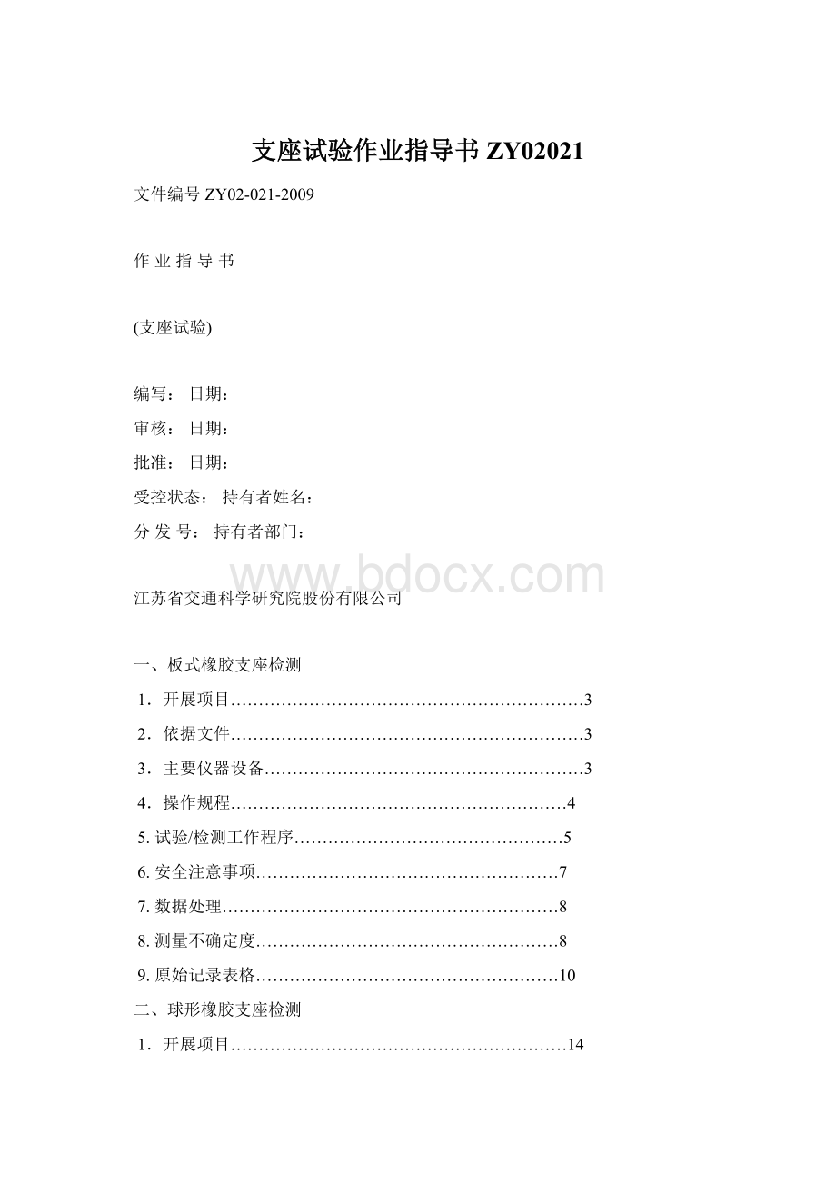 支座试验作业指导书ZY02021Word格式文档下载.docx