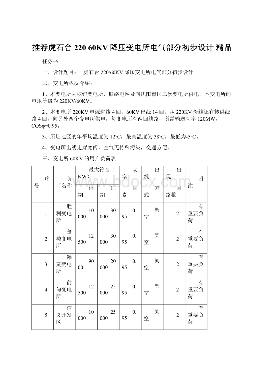 推荐虎石台220 60KV降压变电所电气部分初步设计 精品.docx_第1页