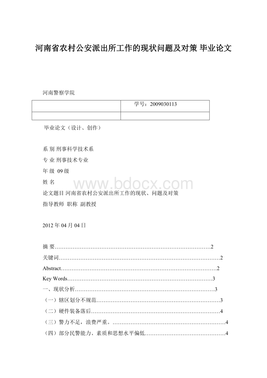 河南省农村公安派出所工作的现状问题及对策毕业论文Word格式文档下载.docx_第1页