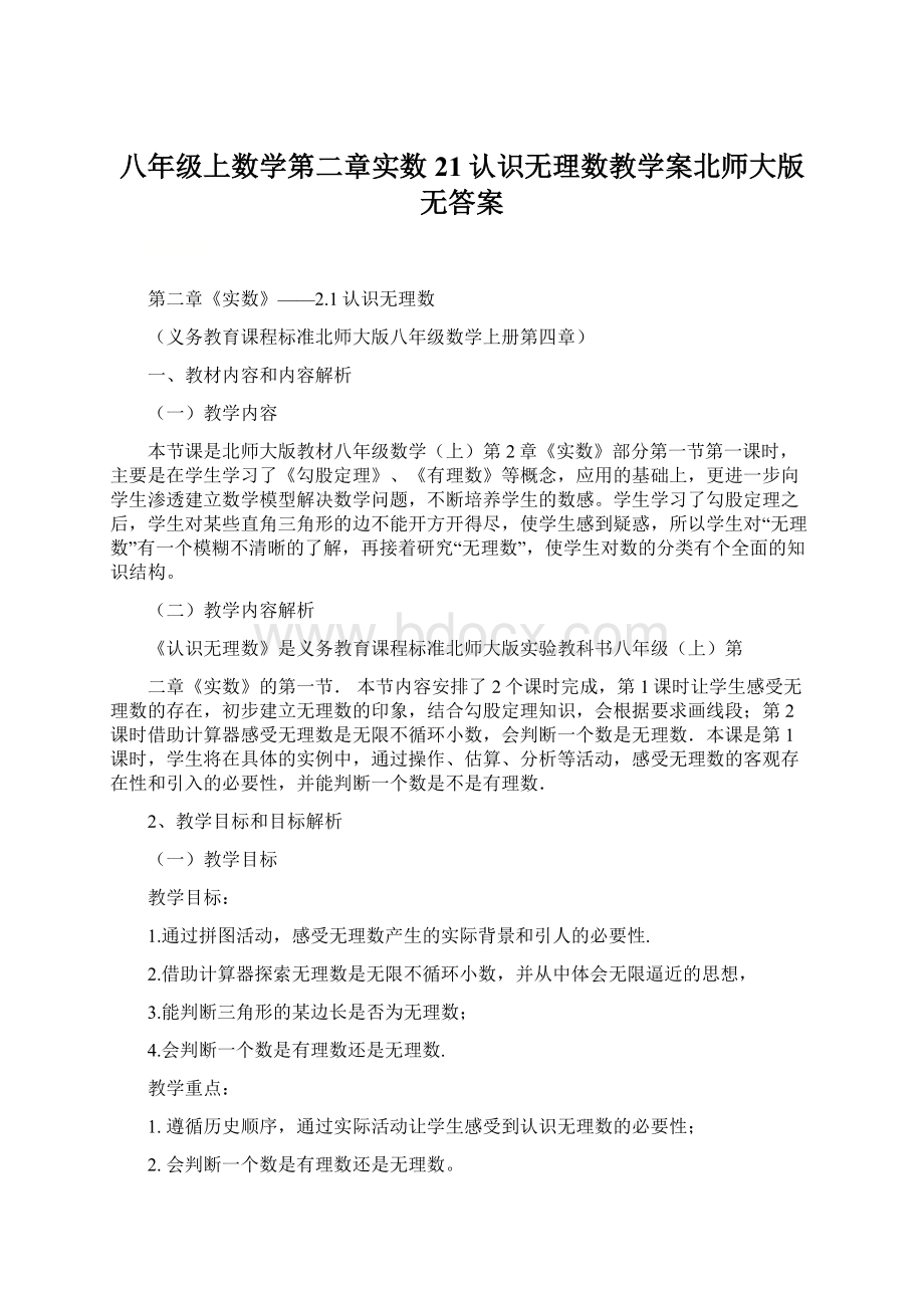 八年级上数学第二章实数21认识无理数教学案北师大版无答案Word格式.docx_第1页