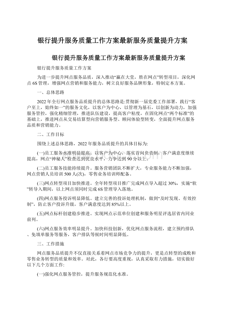 银行提升服务质量工作方案最新服务质量提升方案.docx_第1页