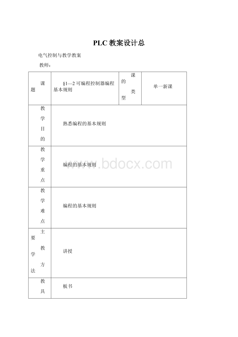 PLC教案设计总.docx_第1页