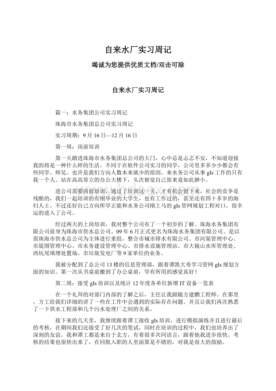 自来水厂实习周记Word文档下载推荐.docx