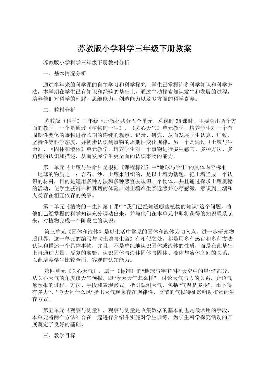 苏教版小学科学三年级下册教案.docx