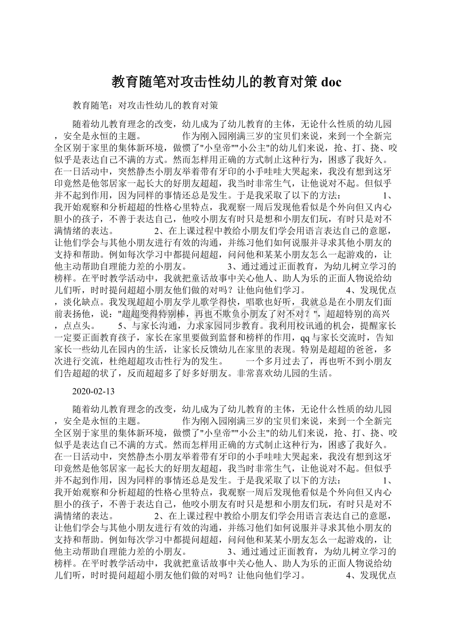 教育随笔对攻击性幼儿的教育对策doc.docx