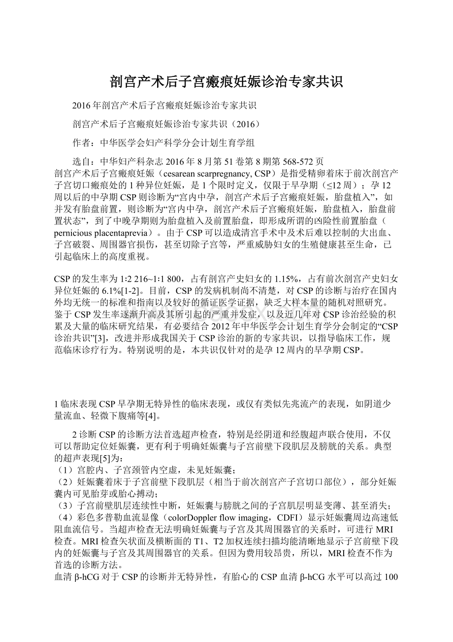 剖宫产术后子宫瘢痕妊娠诊治专家共识.docx_第1页