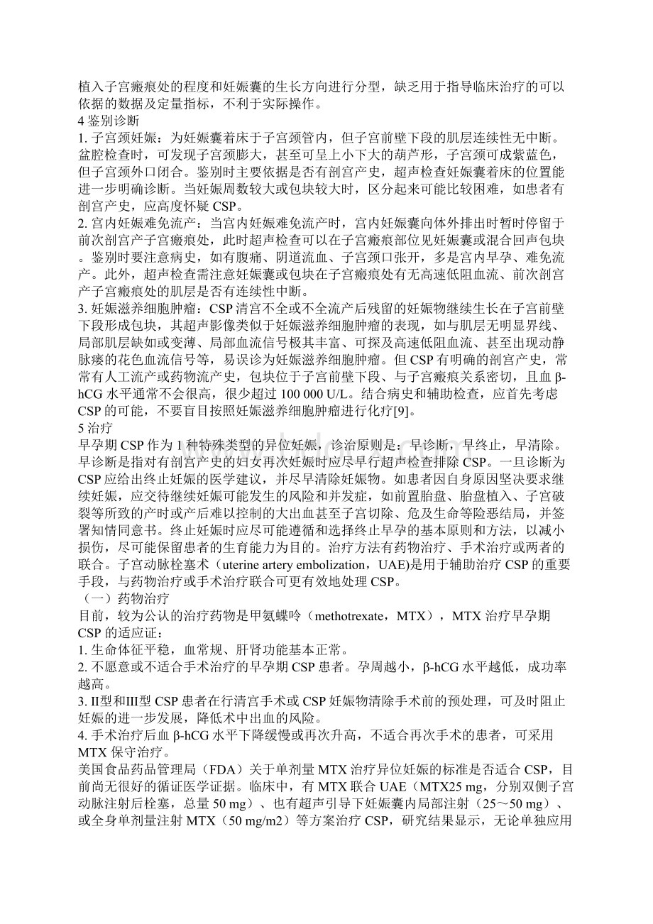 剖宫产术后子宫瘢痕妊娠诊治专家共识文档格式.docx_第3页