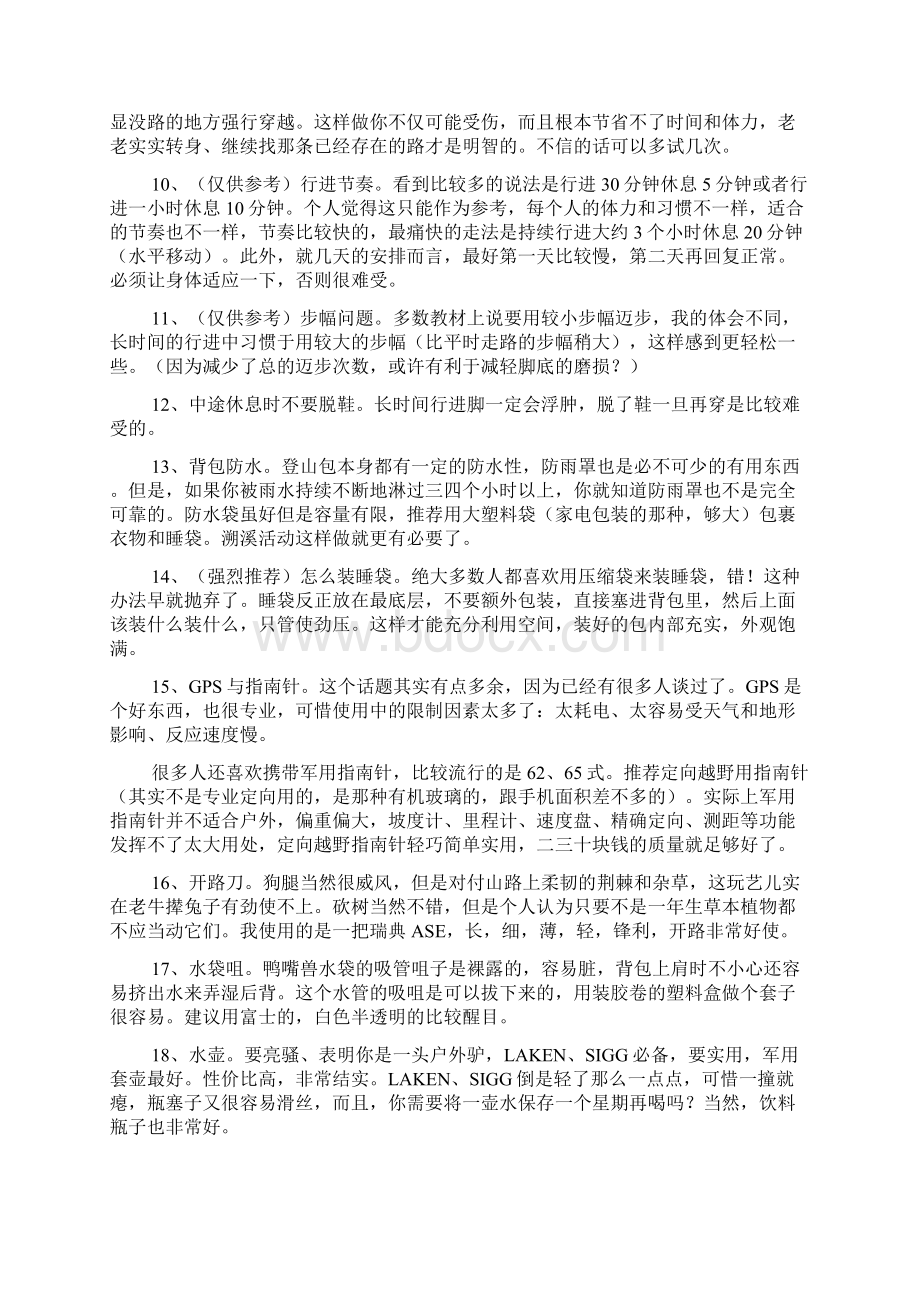 史上最牛的户外装备知识大全Word文档下载推荐.docx_第2页