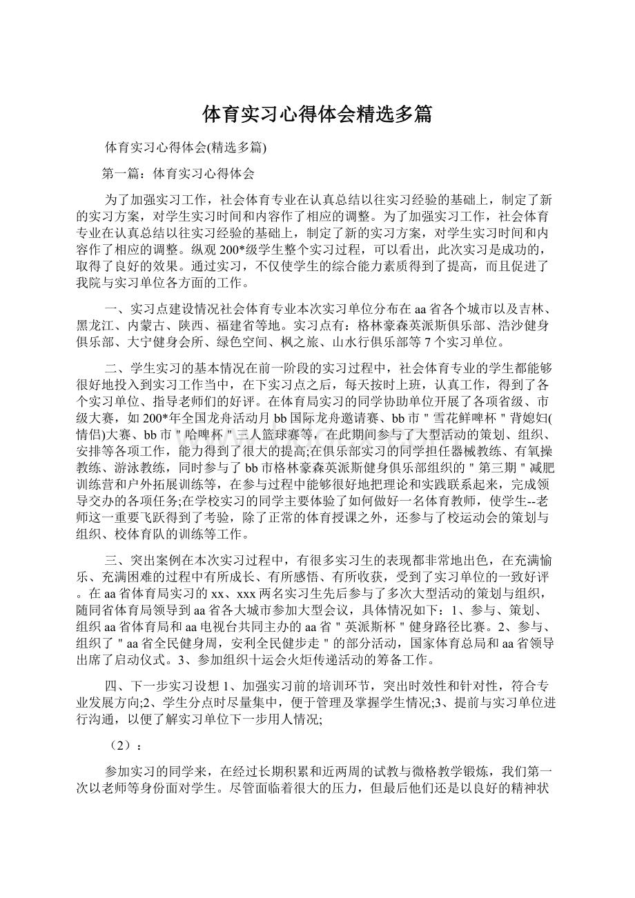 体育实习心得体会精选多篇.docx_第1页