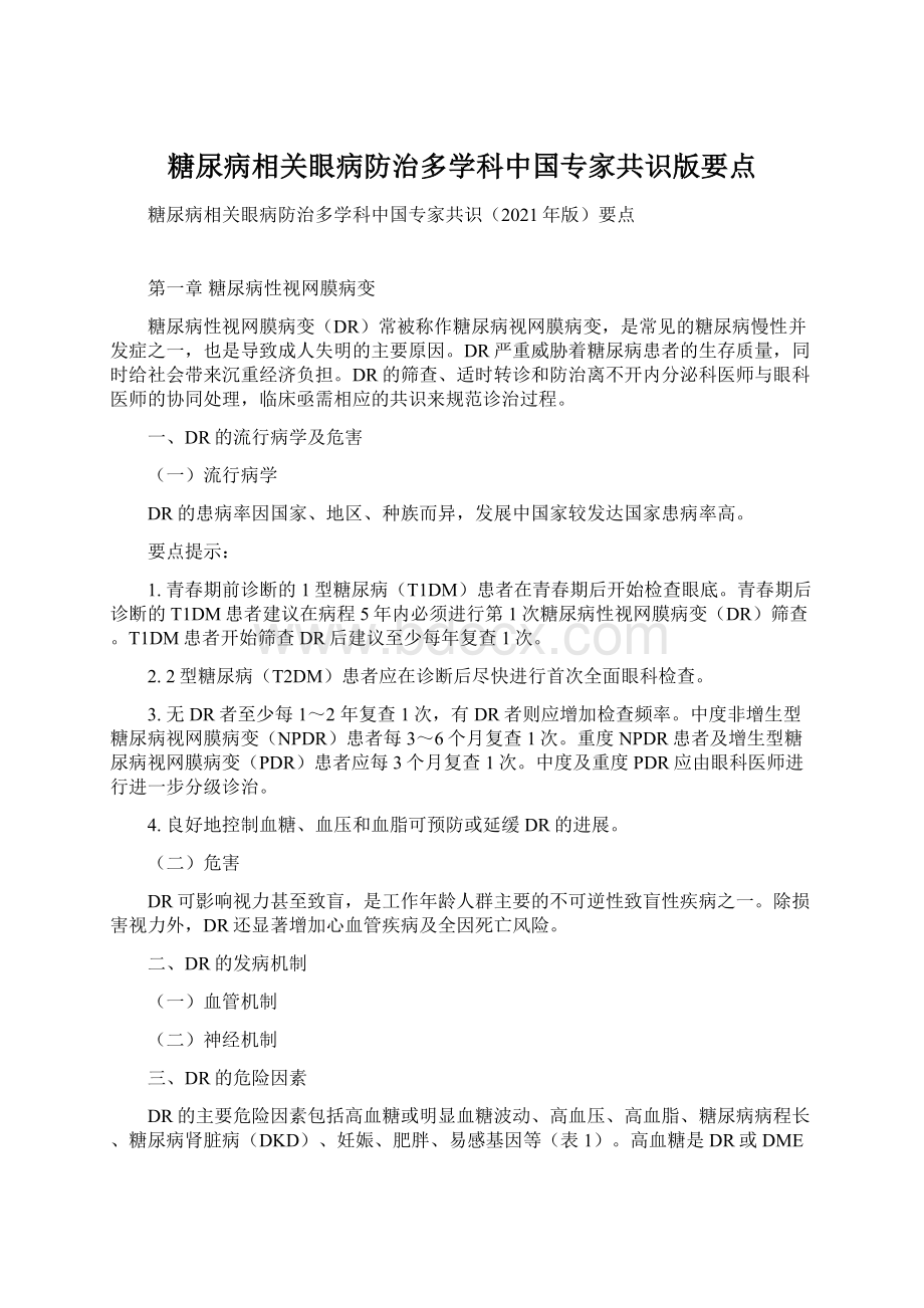 糖尿病相关眼病防治多学科中国专家共识版要点.docx