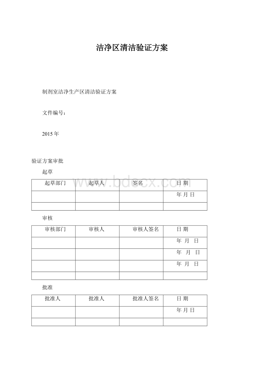 洁净区清洁验证方案Word格式.docx_第1页