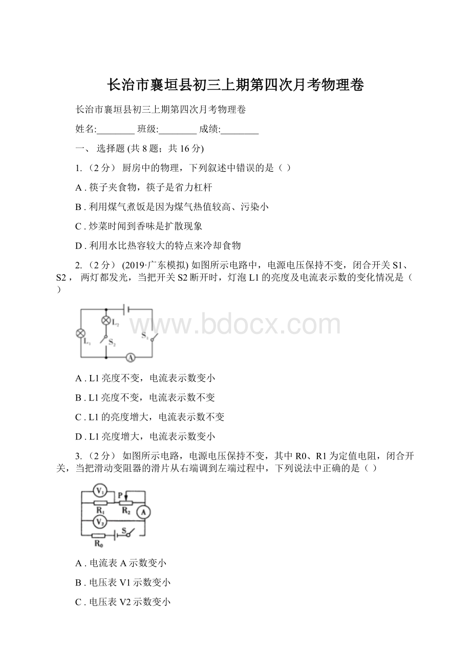 长治市襄垣县初三上期第四次月考物理卷Word下载.docx