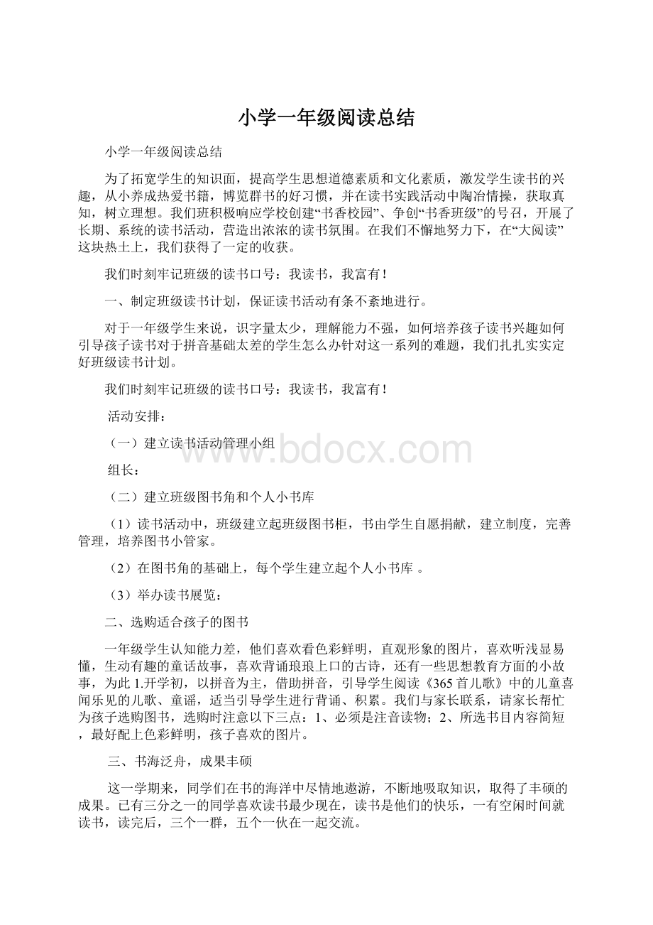 小学一年级阅读总结Word文档下载推荐.docx