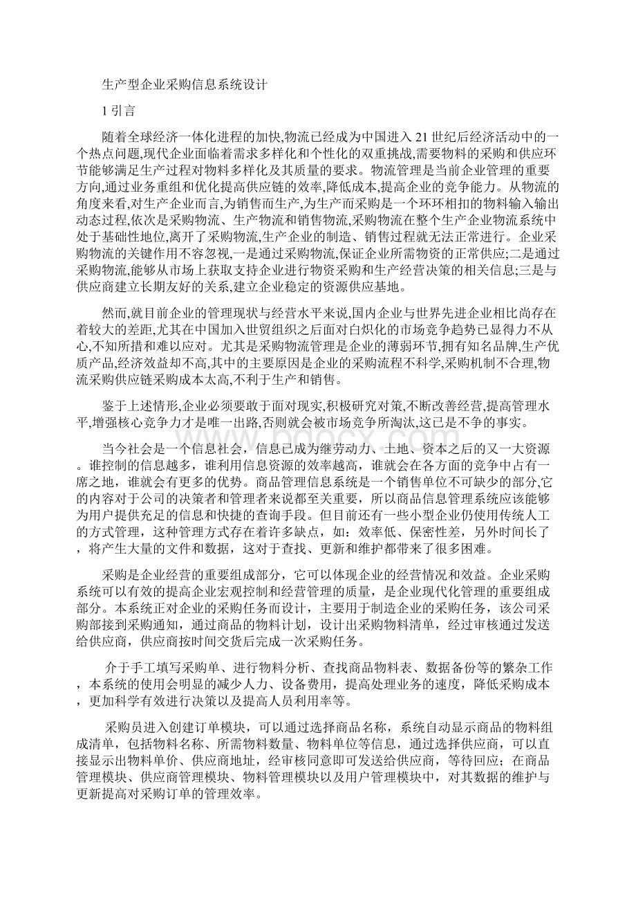 大型企业采购信息系统设计.docx_第2页