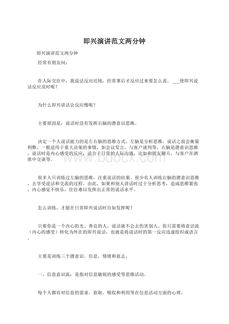 即兴演讲范文两分钟Word文档下载推荐.docx