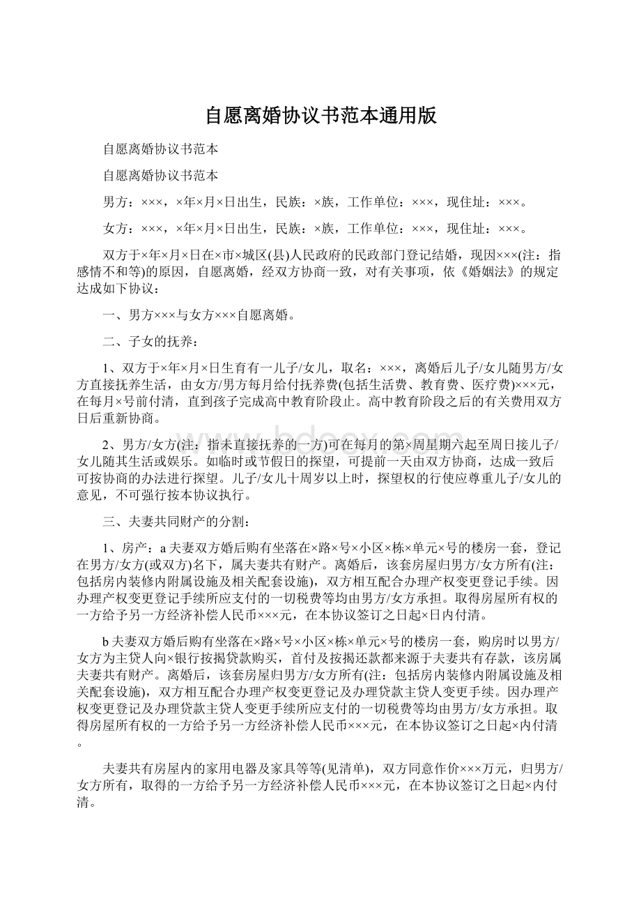 自愿离婚协议书范本通用版.docx_第1页