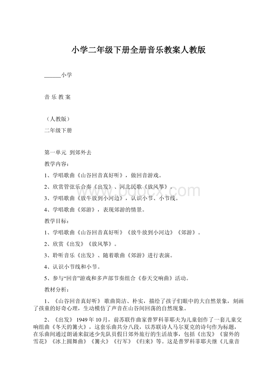 小学二年级下册全册音乐教案人教版.docx_第1页