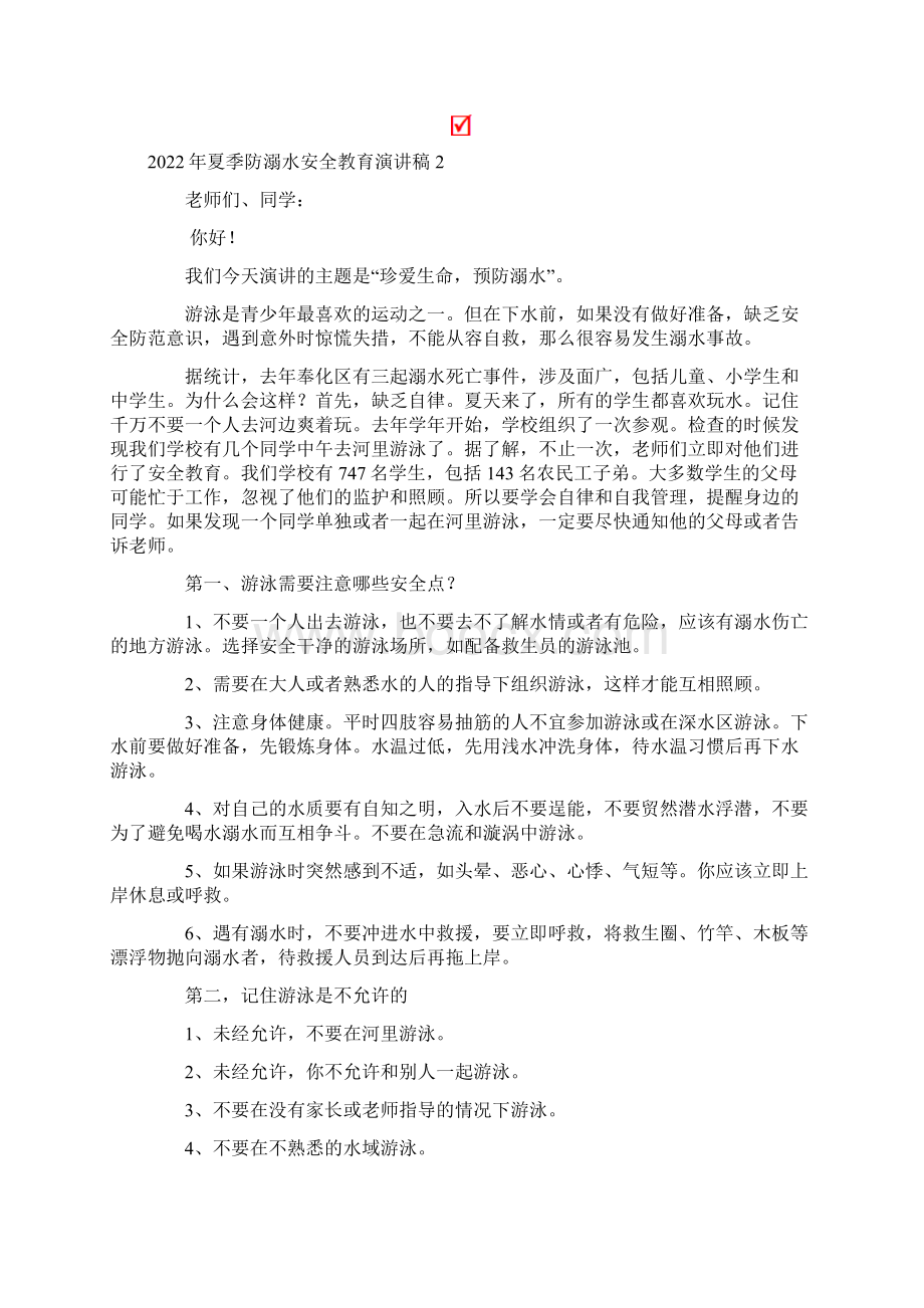 夏季防溺水安全教育演讲稿Word格式文档下载.docx_第2页