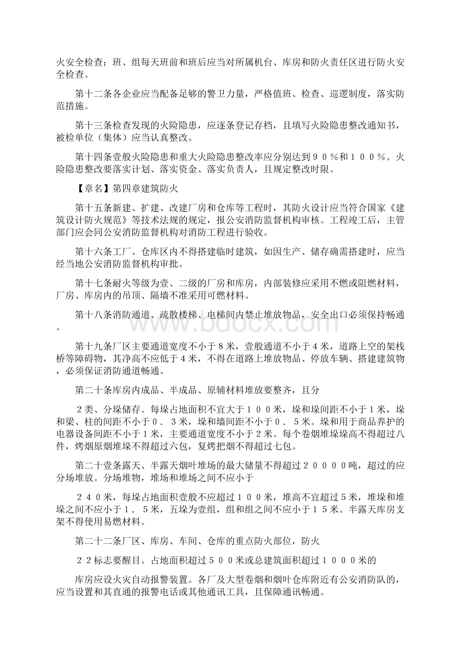 烟草行业烟草行业消防安全管理规定.docx_第3页