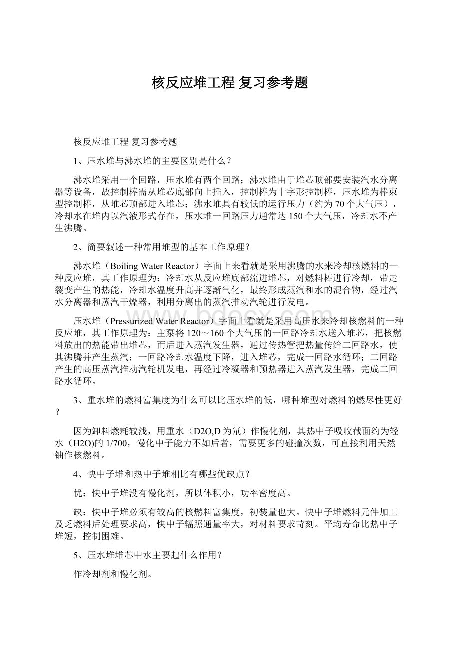 核反应堆工程 复习参考题Word文件下载.docx_第1页