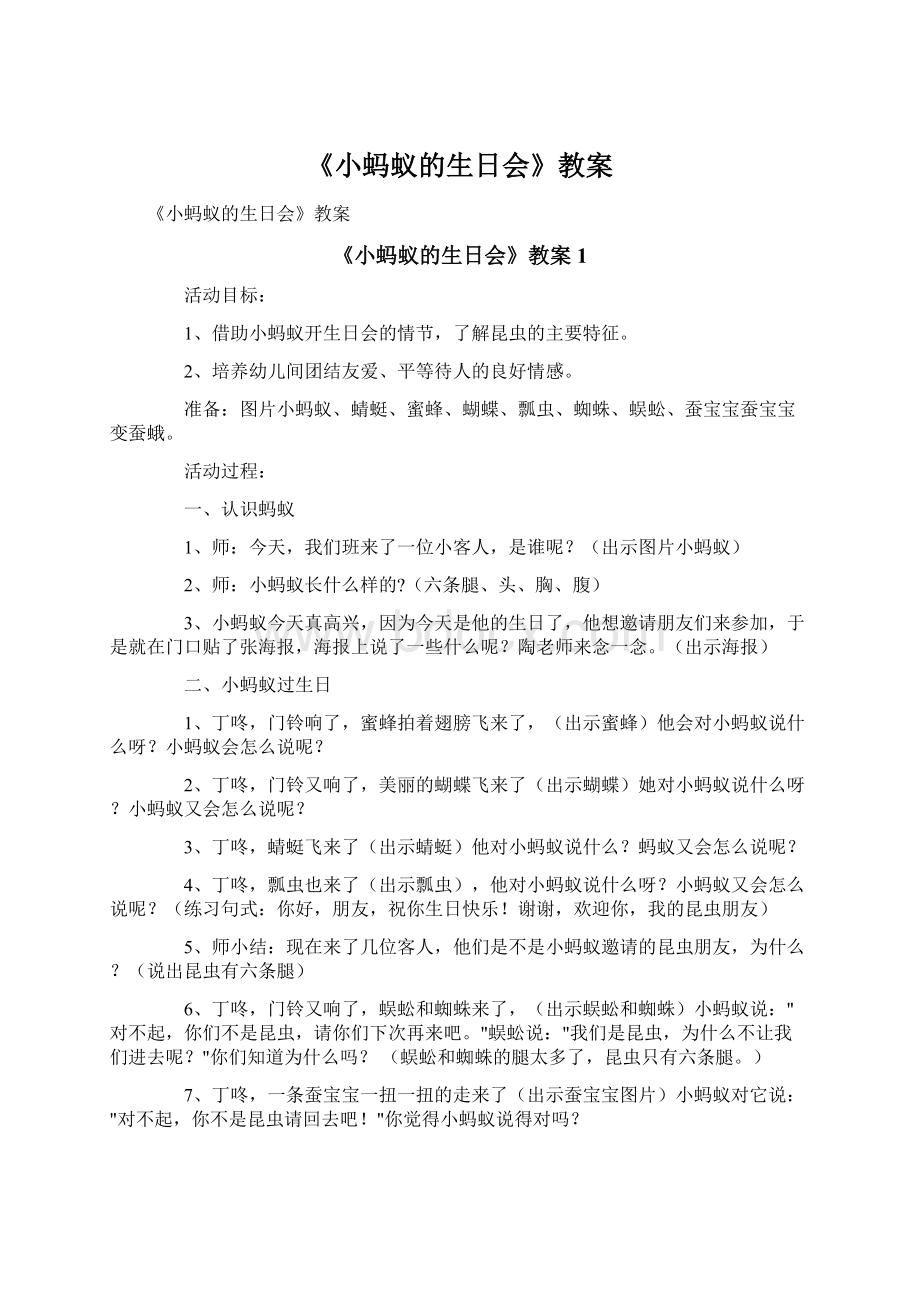 《小蚂蚁的生日会》教案Word文档下载推荐.docx_第1页