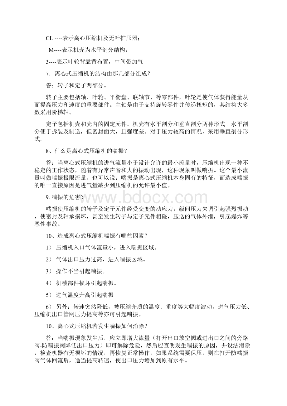 离心式压缩机操作问答 题Word文档下载推荐.docx_第2页