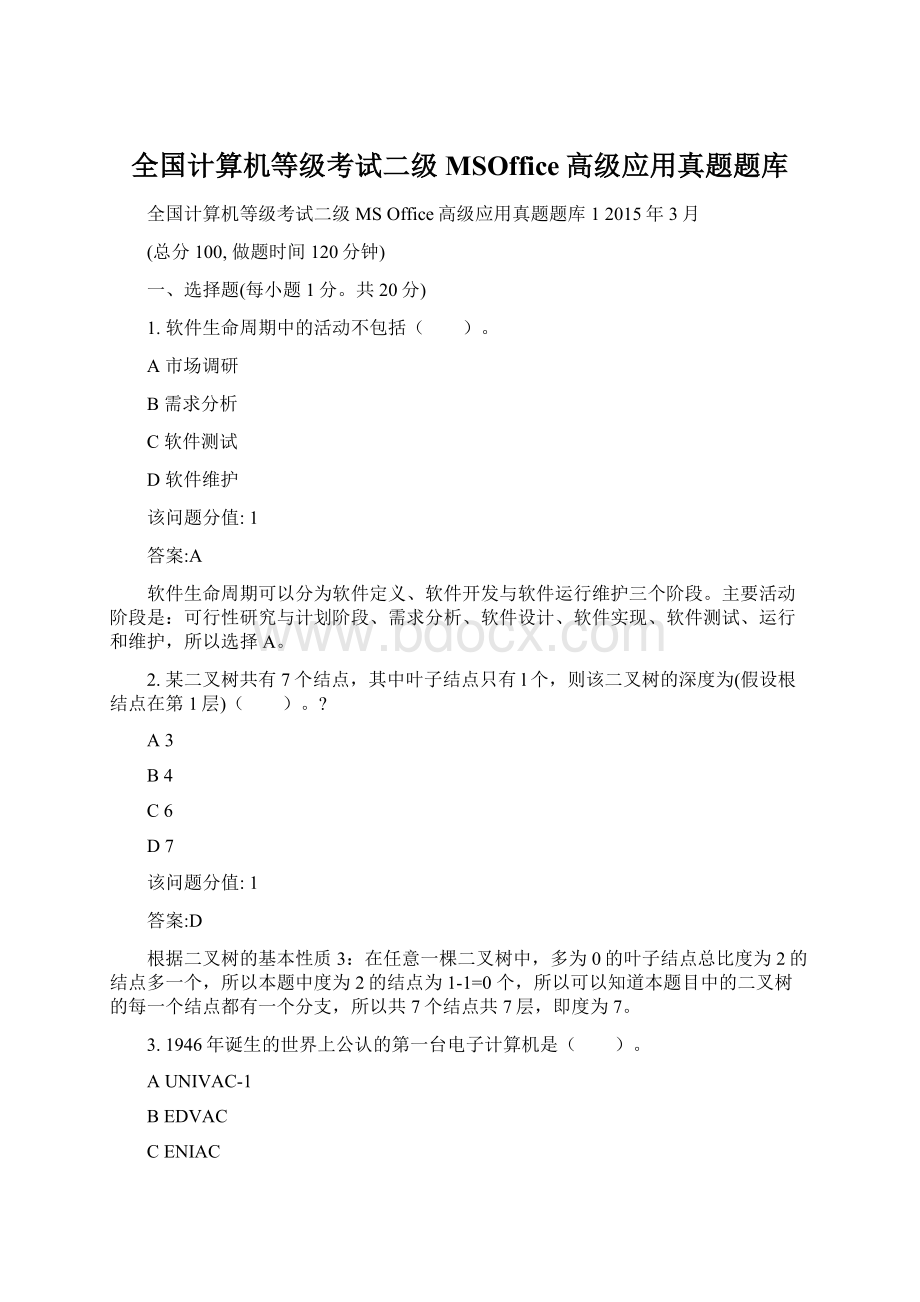 全国计算机等级考试二级MSOffice高级应用真题题库.docx